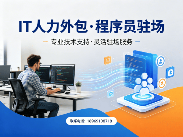南京IT人力外包解决方案：前端开发程序员或工程师外包助力企业高效用人