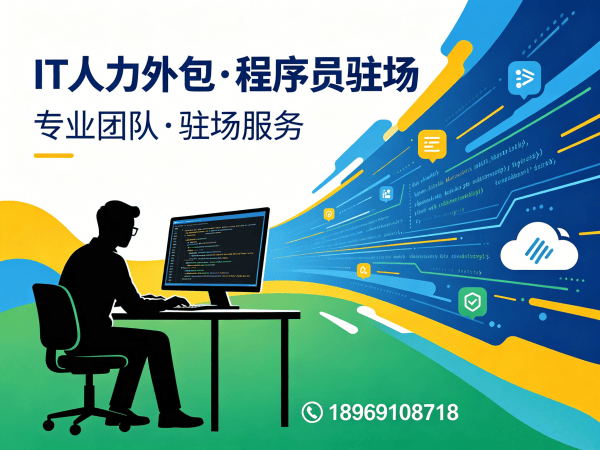 烟台运维工程师程序员或是工程师人力外包服务指南:人员筛选标准详解