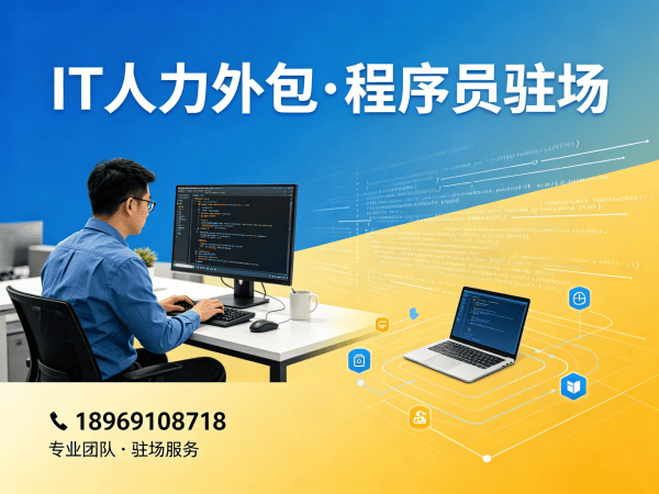 无锡IT人力外包解决方案：破解企业技术人才招聘难题