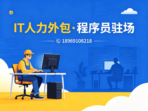 南京IT人力外包解决方案：PHP开发程序员驻场开发高效解决企业技术人才缺口