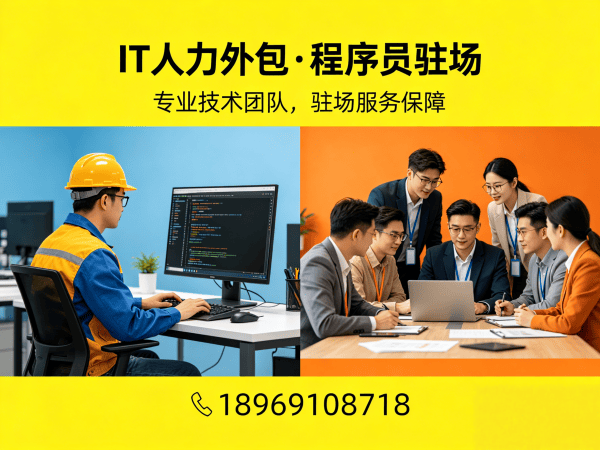 西安Java开发程序员外包续约机制全解析 | 专业IT人力外包服务