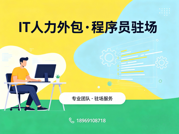 福州项目经理程序员或工程师外包服务承诺:专业保障,安心合作