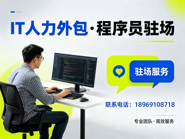 济南IT人力外包解决方案：破解ChatGPT开发程序员招聘难题