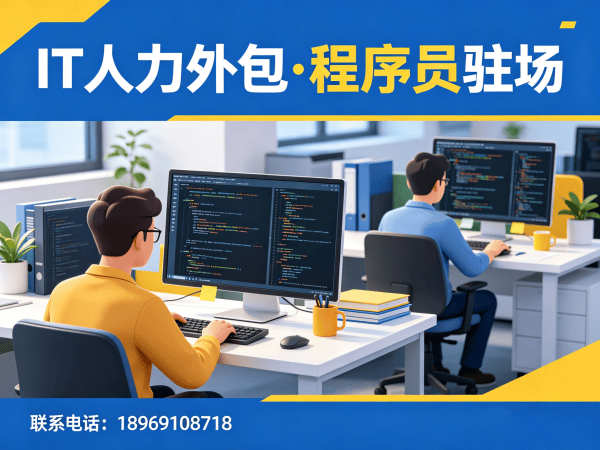 无锡IT人力外包解决方案：大模型开发工程师程序员外包服务助力企业高效发展