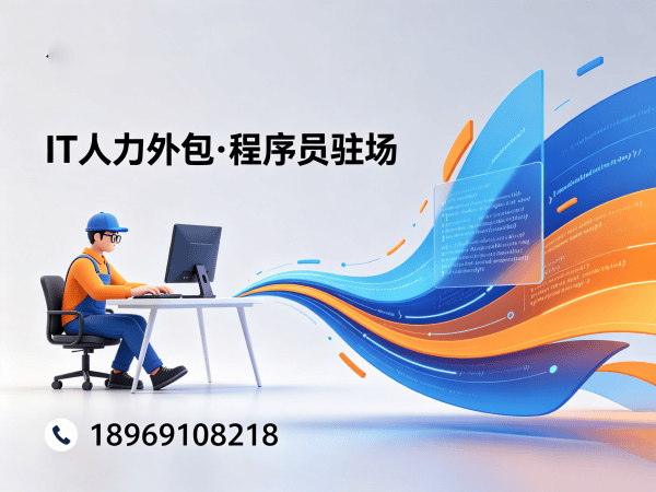 无锡IT人力外包解决方案：数据标注工程师与程序员驻场开发的高效选择