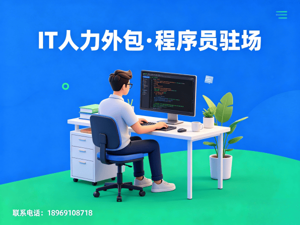 宁波iOS开发程序员外包合规性保障指南：专业IT人力外包解决方案