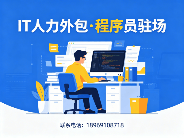 深圳IT人力外包解决方案：程序员驻场开发破解企业技术人才难题