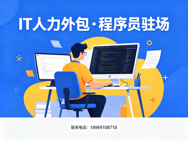 南通IT人力外包解决方案：全栈开发程序员驻场服务，解决企业技术人才难题