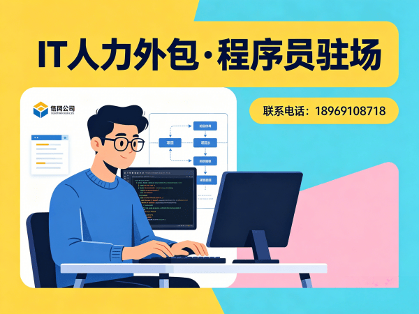 苏州IT人力外包解决方案：Java开发程序员驻场开发的高效选择