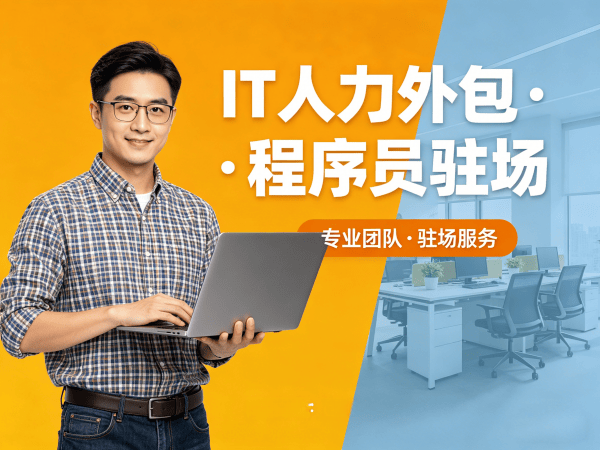 上海IT人力外包解决方案：解决企业运维工程师招聘难题的高效路径