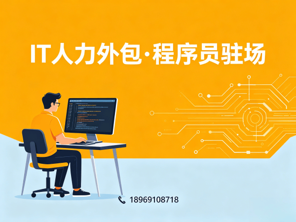 东莞IT人力外包解决方案：破解技术人才招聘难题，精准匹配爬虫工程师程序员需求