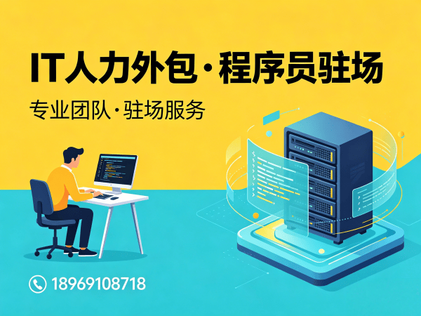 长沙IT人力外包解决方案：前端开发程序员驻场服务，解决企业技术人才短缺难题