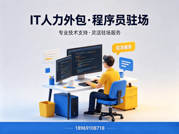 广州IT人力外包解决方案：ChatGPT开发程序员驻场服务，解决企业技术人才难题