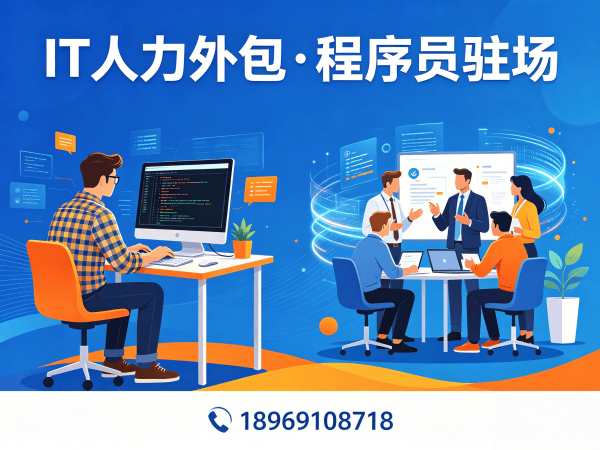 北京IT人力外包解决方案：算法工程师程序员驻场开发高效解决企业技术人才难题