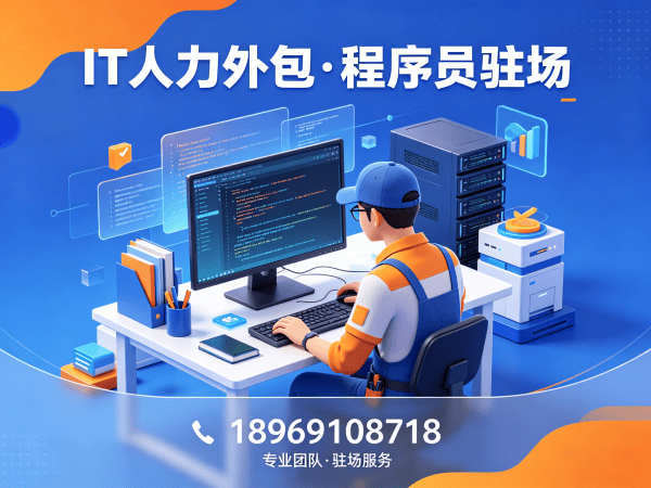 重庆IT人力外包解决方案：ChatGPT开发工程师驻场服务，解决企业技术人才缺口