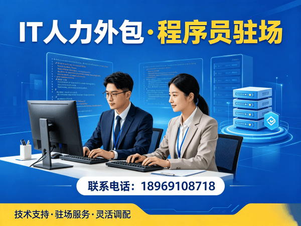 济南IT人力外包解决方案：测试工程师程序员驻场开发一站式服务