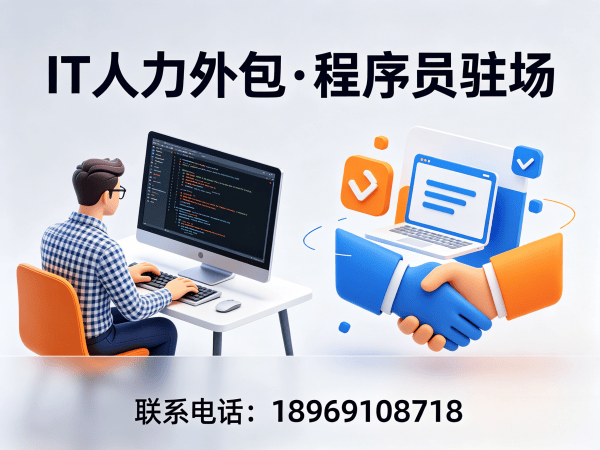 佛山IT人力外包解决方案：全栈开发程序员驻场服务，高效解决企业技术人才需求