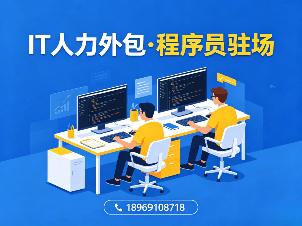 杭州IT人力外包解决方案：ChatGPT开发程序员高效招聘与驻场开发服务
