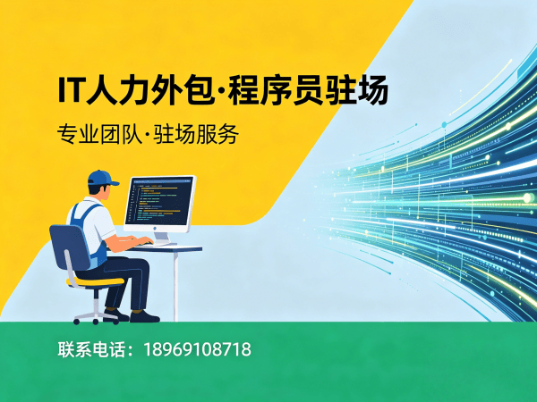 济南测试工程师程序员或是工程师人力外包售后服务指南