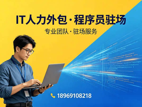 南京PHP开发程序员外包责任划分指南：专业IT人力外包服务全解析