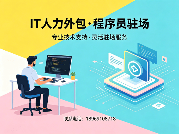 福州后端开发程序员驻场服务到岗时间详解与保障措施