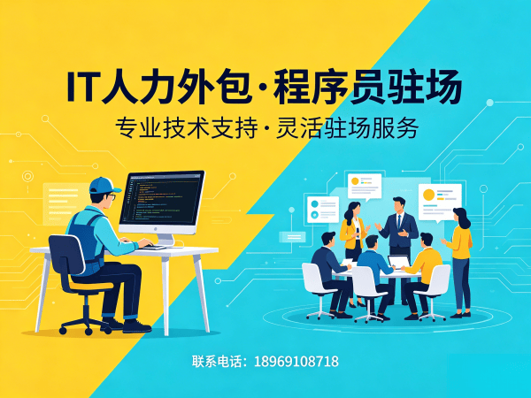 北京IT人力外包解决方案：高效解决企业技术人才缺口难题