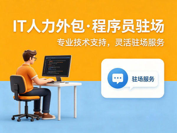 福州IT人力外包解决方案：AI算法工程师程序员高效招聘与技术团队搭建