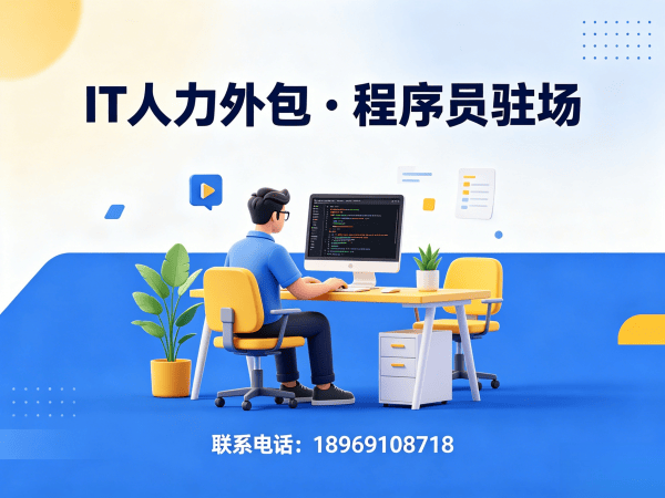 天津IT人力外包解决方案：破解企业技术人才招聘难题