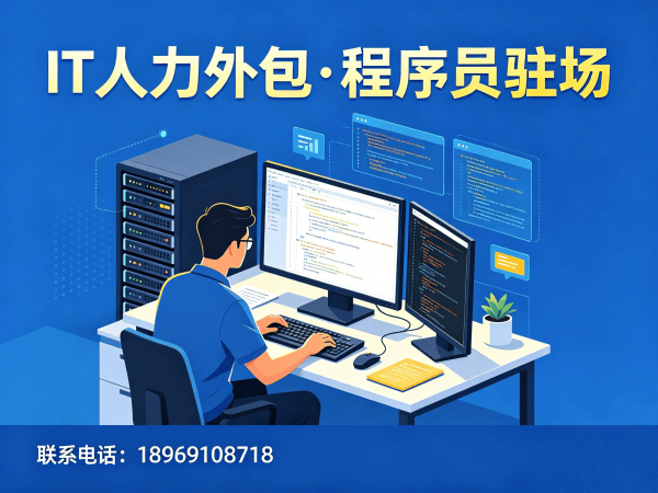 北京IT人力外包解决方案：破解企业招聘难题，实现技术团队高效搭建