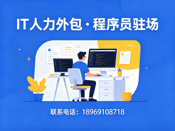 广州IT人力外包解决方案：解决测试工程师程序员招聘难题的高效选择