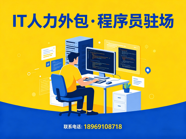 青岛IT人力外包解决方案：破解企业技术人才难题的高效路径