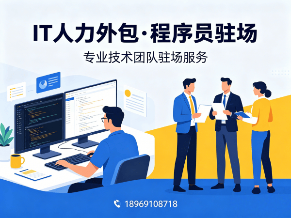 南通IT人力外包解决方案：解决企业技术团队搭建难题