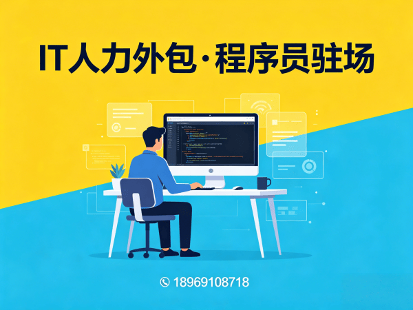 青岛IT人力外包解决方案：Python开发程序员外包如何解决企业技术团队搭建难题