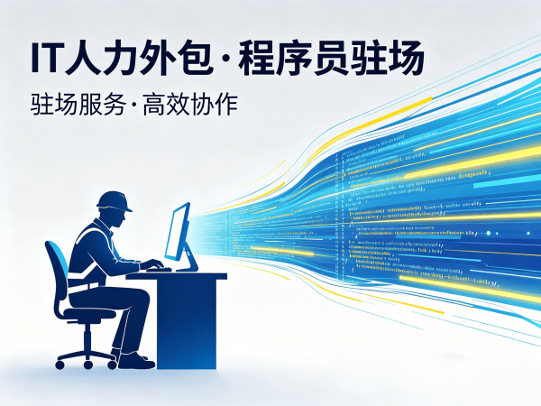上海产品经理程序员或是工程师人力外包设备提供方式全解析