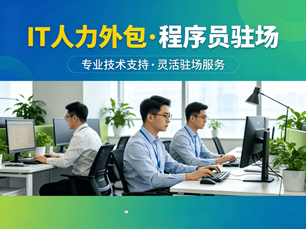 东莞IT人力外包解决方案：破解企业技术人才招聘难题