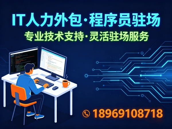 福州算法工程师程序员外包服务承诺:专业IT人力外包解决方案