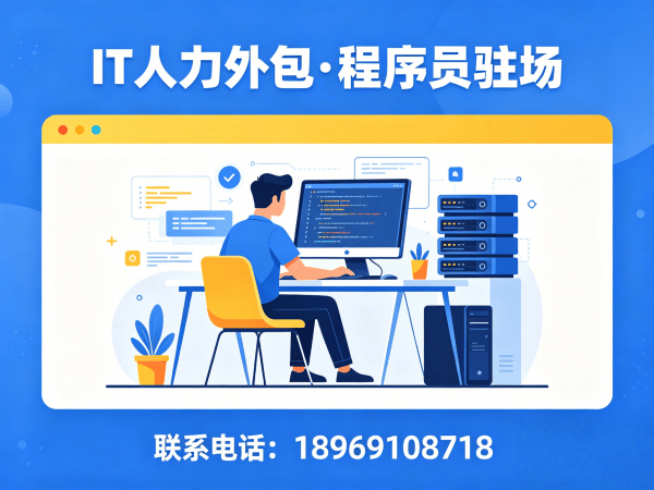 南通后端开发程序员外包服务指南：专属客户经理如何保障您的项目需求