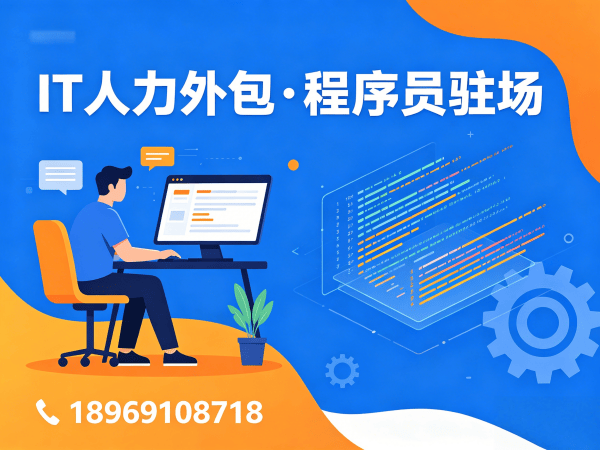 杭州运维工程师程序员外包服务指南：如何通过IT人力外包提升企业效率