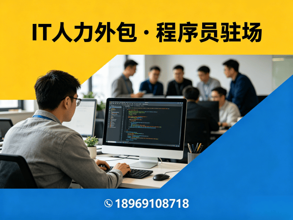 南通Java开发程序员或是工程师人力外包解决方案，快速解决企业技术人才需求