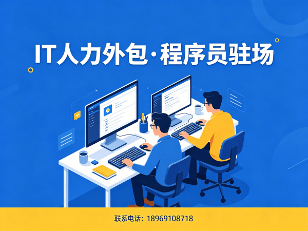 福州机器人视觉工程师程序员外包合作模式详解 | 专业IT人力外包服务