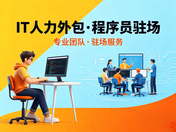 广州IT人力外包解决方案：AI算法工程师程序员高效招聘与技术团队搭建