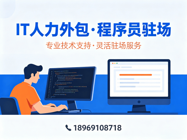 东莞IT人力外包解决方案：项目经理程序员驻场开发的高效选择