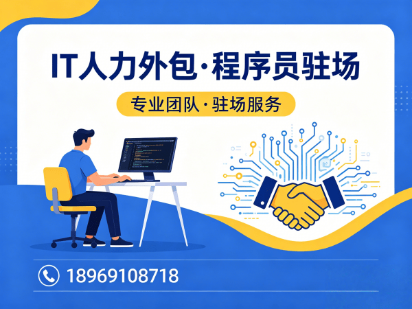 佛山IT人力外包解决方案：前端开发程序员驻场服务，破解企业技术人才难题