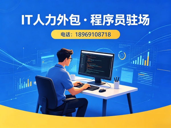 南通小程序开发程序员外包试用机制详解 | 专业IT人力外包解决方案