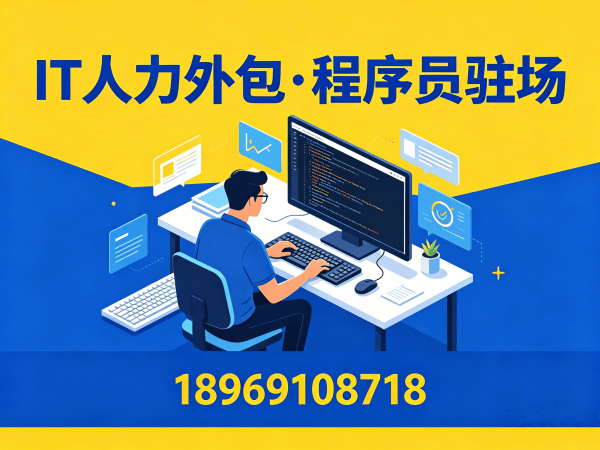 烟台IT人力外包解决方案：算法工程师程序员外包服务助力企业高效技术团队搭建