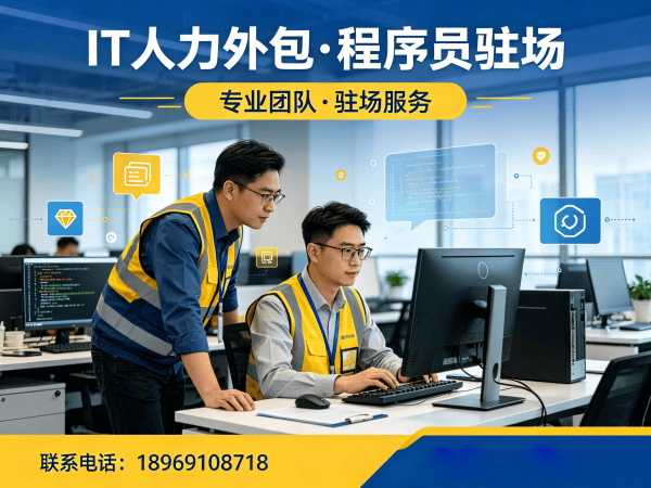 济南后端开发程序员外包解决方案 | 专业IT人力外包服务助力企业降本增效