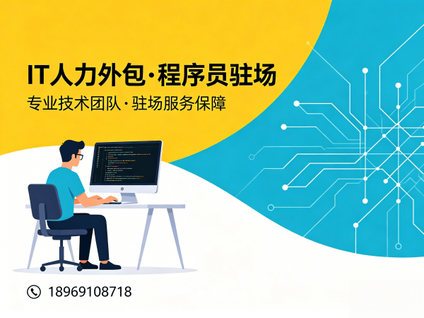 杭州项目经理程序员或是工程师人力外包驻场管理办法详解