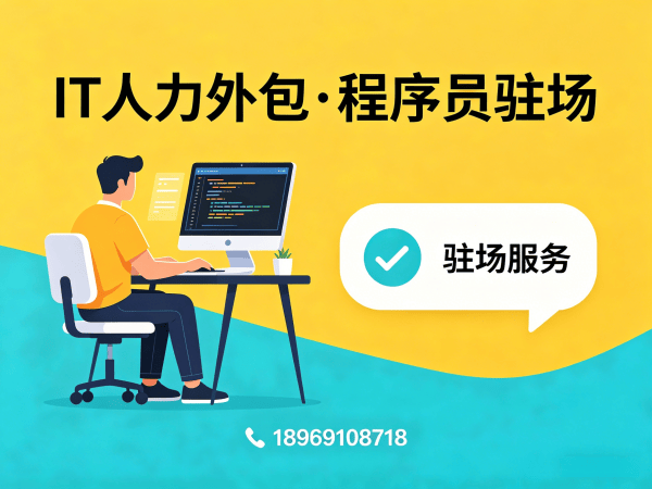 广州Java开发程序员外包解决方案：破解企业IT人才招聘难题