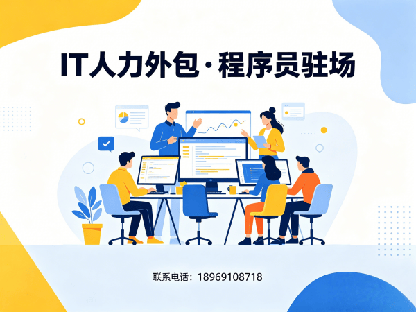 东莞IT人力外包解决方案：AI训练师程序员驻场开发快速响应服务