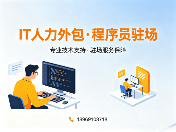 泉州IT人力外包解决方案：Prompt工程师程序员驻场开发快速响应